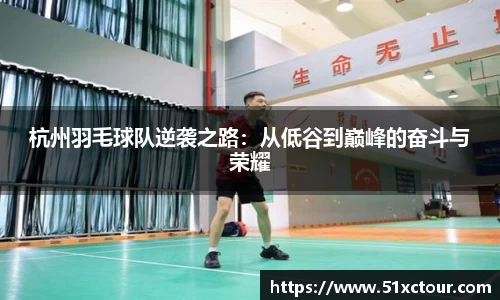 杭州羽毛球队逆袭之路：从低谷到巅峰的奋斗与荣耀