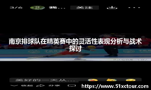 南京排球队在精英赛中的灵活性表现分析与战术探讨