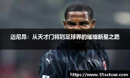 迈尼昂：从天才门将到足球界的璀璨新星之路