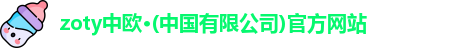 zoty中欧